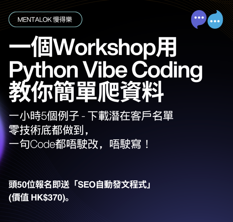 一個Workshop用 Python Vibe Coding教你簡單爬資料